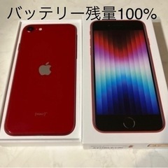 お値下げ！iPhoneSE3 128GB 赤①SIMフリー