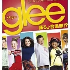 gleeクラブ知ってる人、歌って踊りたい人💃🎤