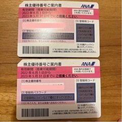 ANA株主優待券 2枚