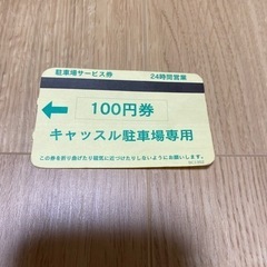 駐車場 無料券