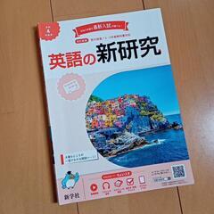 教科書　英語の新研究　新学社　中学校2・3年生