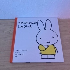 うさこちゃんのにゅういんの画像