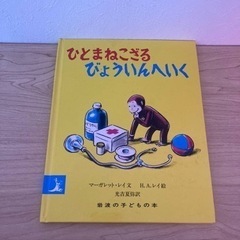 ひことまねざる びょういんへいくの画像