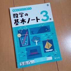 教科書　数学の基本ノート　新学社　中学校3年生