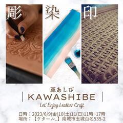 KAWASHIBE -革あしび-