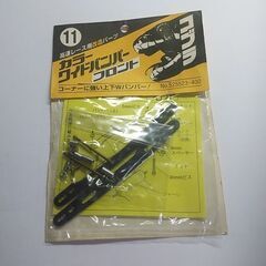 イマイ コブラ カラーワイドバンパー フロント #11