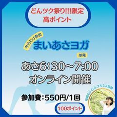 期間限定高ポイント【まいあさYOGA】今日だけお試し参加／オンラ...