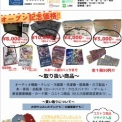【5/20オープン！】リサイクル商品　コストコ商品　トレカ商品　取り扱い店舗 - 松山市