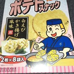 お値下げ😊ポテトスナック