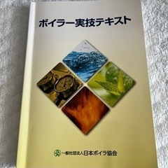 ボイラー実技テキスト