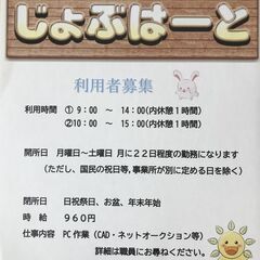 【利用者さん大募集！！】就労継続支援A型事業所じょぶはーと