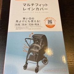 最終値下げ【新品】ベビーカー用　　コンビ マルチフィットレインカバー