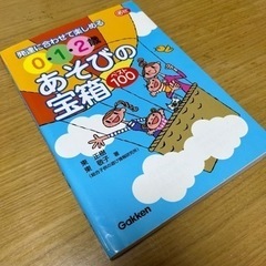 0〜2歳向け 保育本 あそびの宝箱