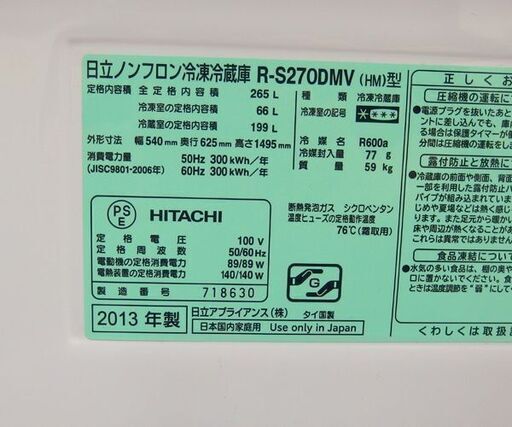 3ドア冷蔵庫 265L 2013年製 日立 自動製氷 真空チルド インバーター R-270DMV ☆ 札幌市 北区 屯田 