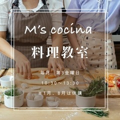 初心者様歓迎✨少人数制✨M's cocinaの料理教室