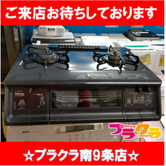 F1008　ガスコンロ　パロマ　IC-730WA-R　2021年製　都市ガス ガステーブル　 送料A　札幌　プラクラ南9条店