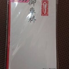お車代 封筒 祝儀 使いかけ