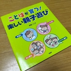 ことばが育つ!楽しい親子遊び 