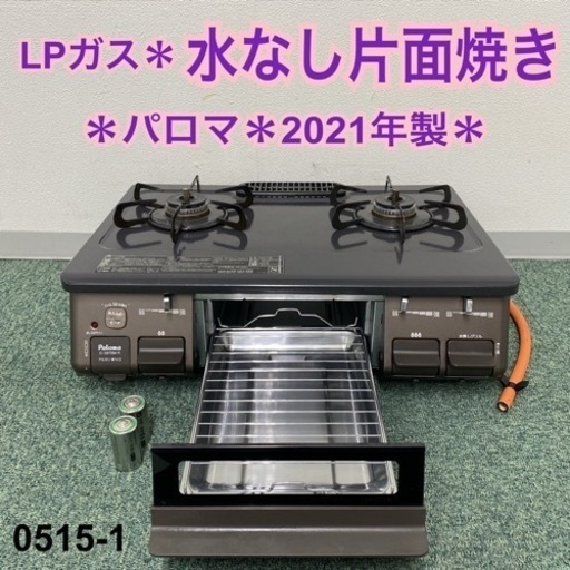 【ご来店限定】＊パロマ プロパンガスコンロ 2021年製＊0515-1