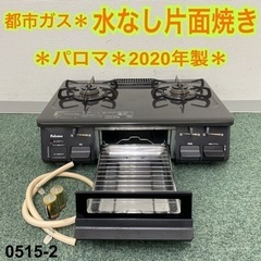 【ご来店限定】＊パロマ 都市ガスコンロ 2020年製＊0515-2