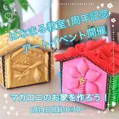 マカロニでお家を作ろう！