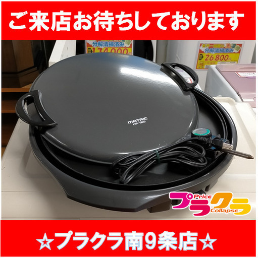 F1012　ホットプレート　松木技研　HP-120　1995年製　送料A　札幌　プラクラ南9条店