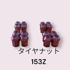 タイヤ　ナット