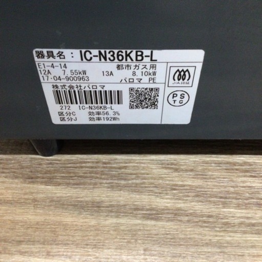 ガスコンロ パロマ IC-N36KB-L 2017年製 都市ガス