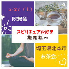 「瞑想会＋スピリチュアルお茶会」スピリチュアル好きなお仲間とお茶...