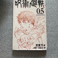 呪術廻戦　0.5 東京都立呪術高等専門学校