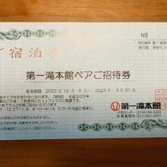 完売しました　第一滝本館　ペア宿泊券