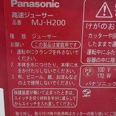【SALE】Panasonic　パナソニック　高速ジューサー　MJ-H200　中古　リサイクルショップ宮崎屋住吉店25.7.7の画像