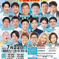 【東京】よしもとお笑いライブ in 調布 2023