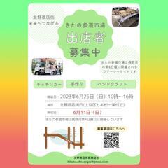 【出店者募集】北野商店街 きたの参道市場