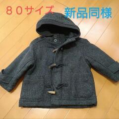 ８０サイズ　18mos.　アウター　ダッフルコート　新品同様　お...