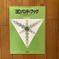 クラリネット教則本