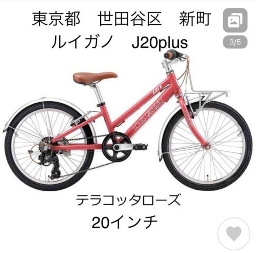 取引中　ルイガノ子供用自転車20インチ　j20plus 東京都世田谷区受け渡し