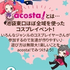 6/24(土)一緒にアコスタに行きませんか？