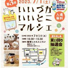 第3回 いいづかいいとこマルシェ