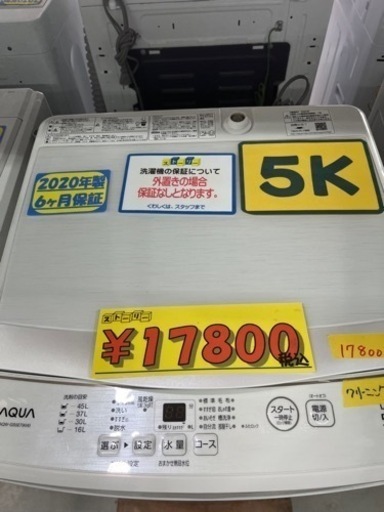 配達可【洗濯機】【アクア】5ｋ　2020年製★６ヶ月保障付  クリーニング済【管理番号11505】