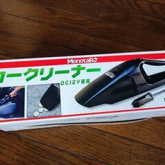【無料】カークリーナー　車の掃除機