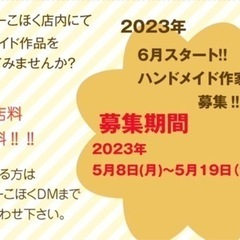 ハンドメイド委託販売者様、募集⤴︎︎⤴︎