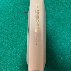 強運の法則 : 社長のための「西田式経営脳力全開」8大プログラムの画像