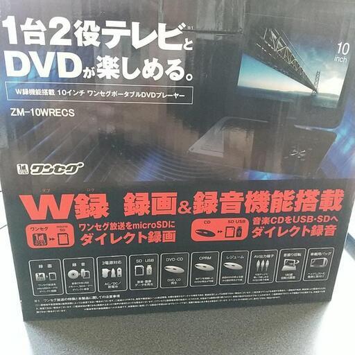 ❪値下げ❫10インチワンセグ、ポータブルDVD