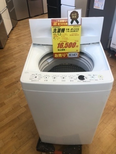 K147★Haier年製4.5㌔洗濯機★6ヵ月間保証付き★近隣配送・設置可能