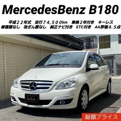【売約済】車検＋諸費用＋税金込み‼️ベンツB180✨車検2年付✨...
