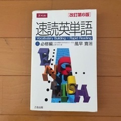 大学受験参考書『速読英単語　必修編』