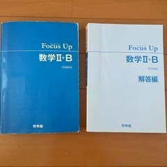 大学受験参考書『Focus Up 数学II＋B』