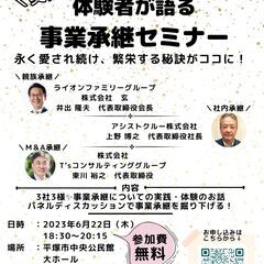 事業承継セミナー ～体験者が語る親族承継、社内承継、M&A承継～