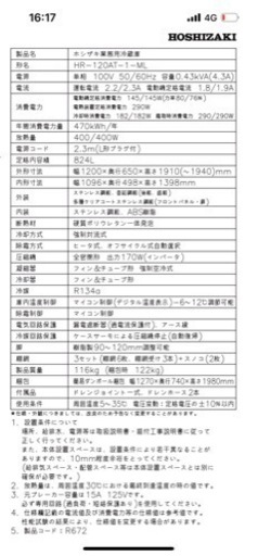  早い者勝ち超美品♬2022年製業務用ホシザキ冷蔵庫  [HR-120AT-1-ML] 824L 